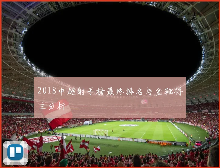 2018中超射手榜最终排名与金靴得主分析