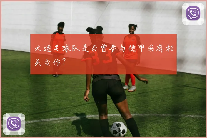 大连足球队是否曾参与德甲或有相关合作？