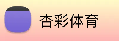 杏彩体育 logo